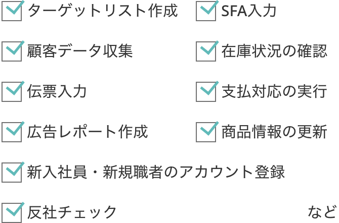 RPAの活用例