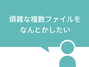 煩雑な複数ファイルをなんとかしたい
