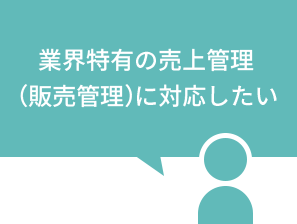 業界特有の売上管理（販売管理）に対応したい