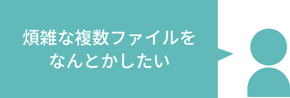 煩雑な複数ファイルをなんとかしたい