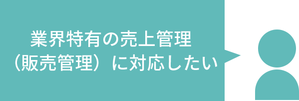 業界特有の売上管理（販売管理）に対応したい